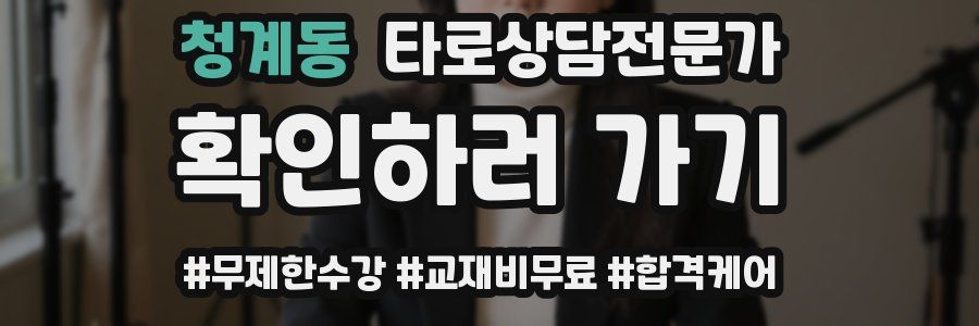 청계동 타로상담전문가 자격증