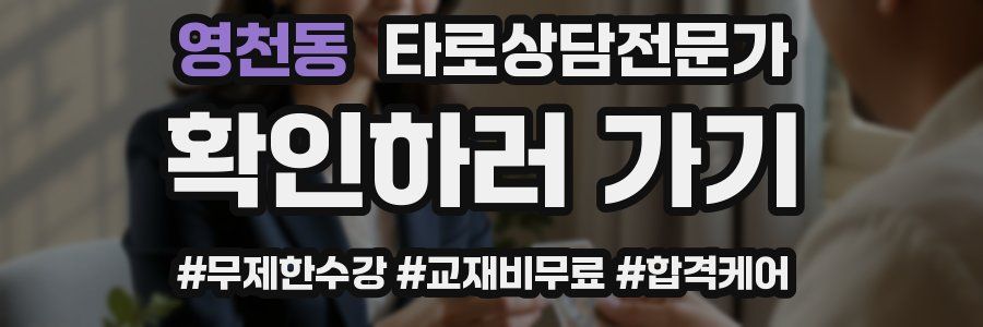 영천동 타로상담전문가 자격증