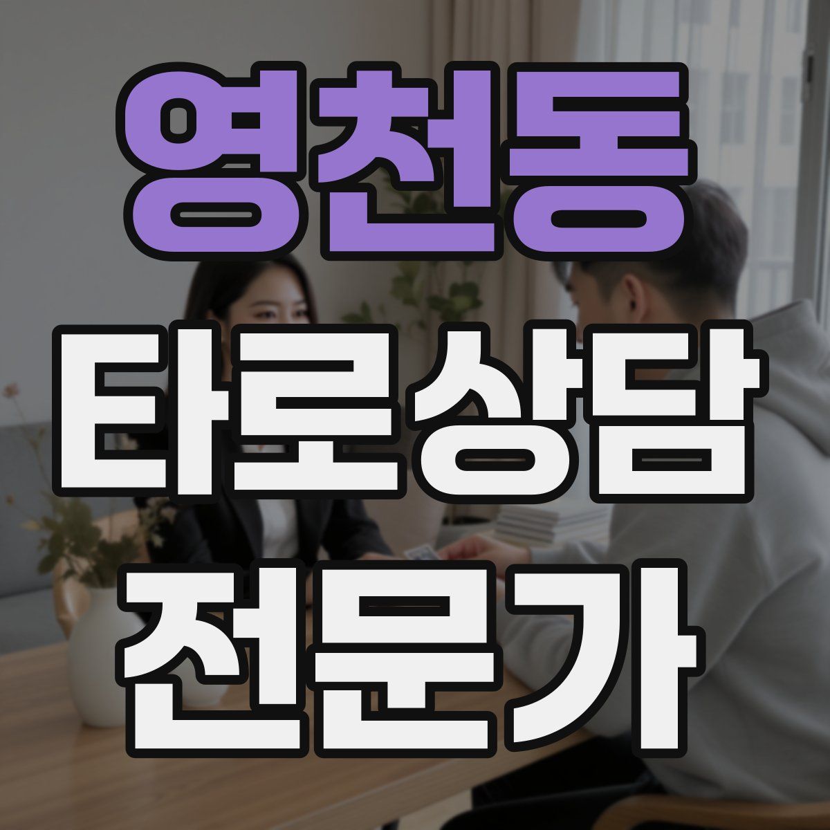 영천동 타로상담전문가 자격증