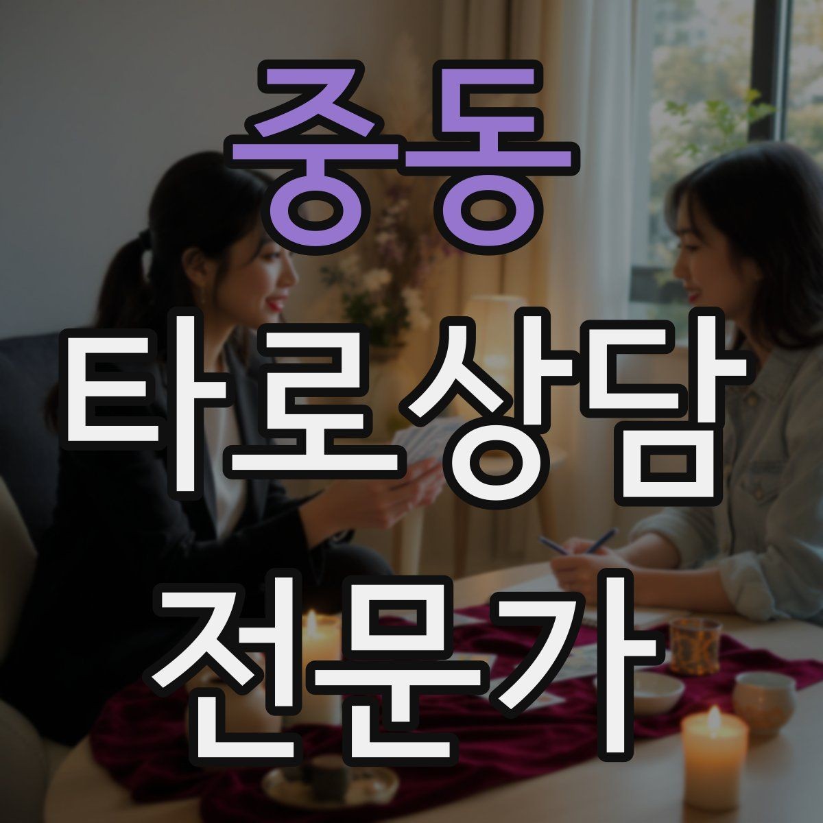 중동 타로상담전문가 자격증 고객 메시지 답변 시간을 정해두는 이유