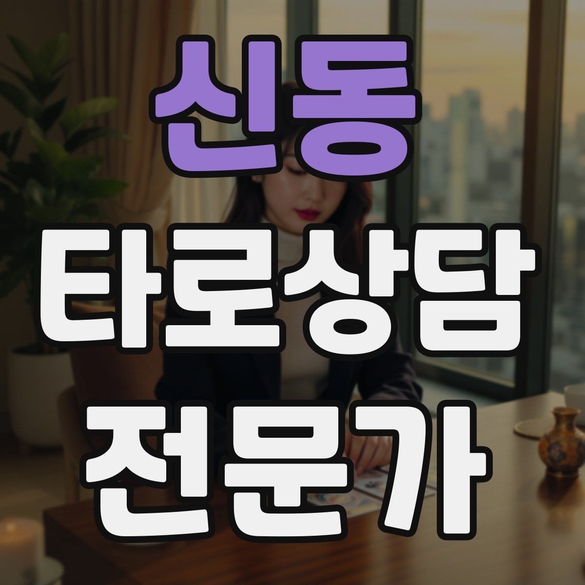 신동 타로상담전문가 자격증 궁정 카드가 어려울 때 인물상으로 풀기