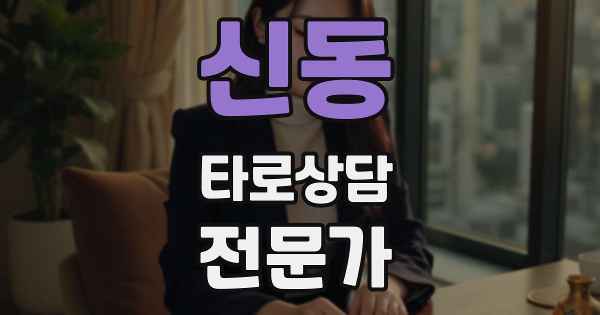신동 타로상담전문가 자격증