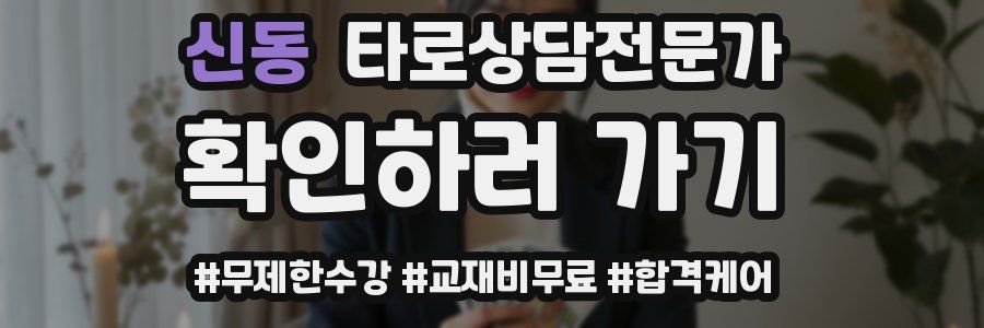 신동 타로상담전문가 자격증