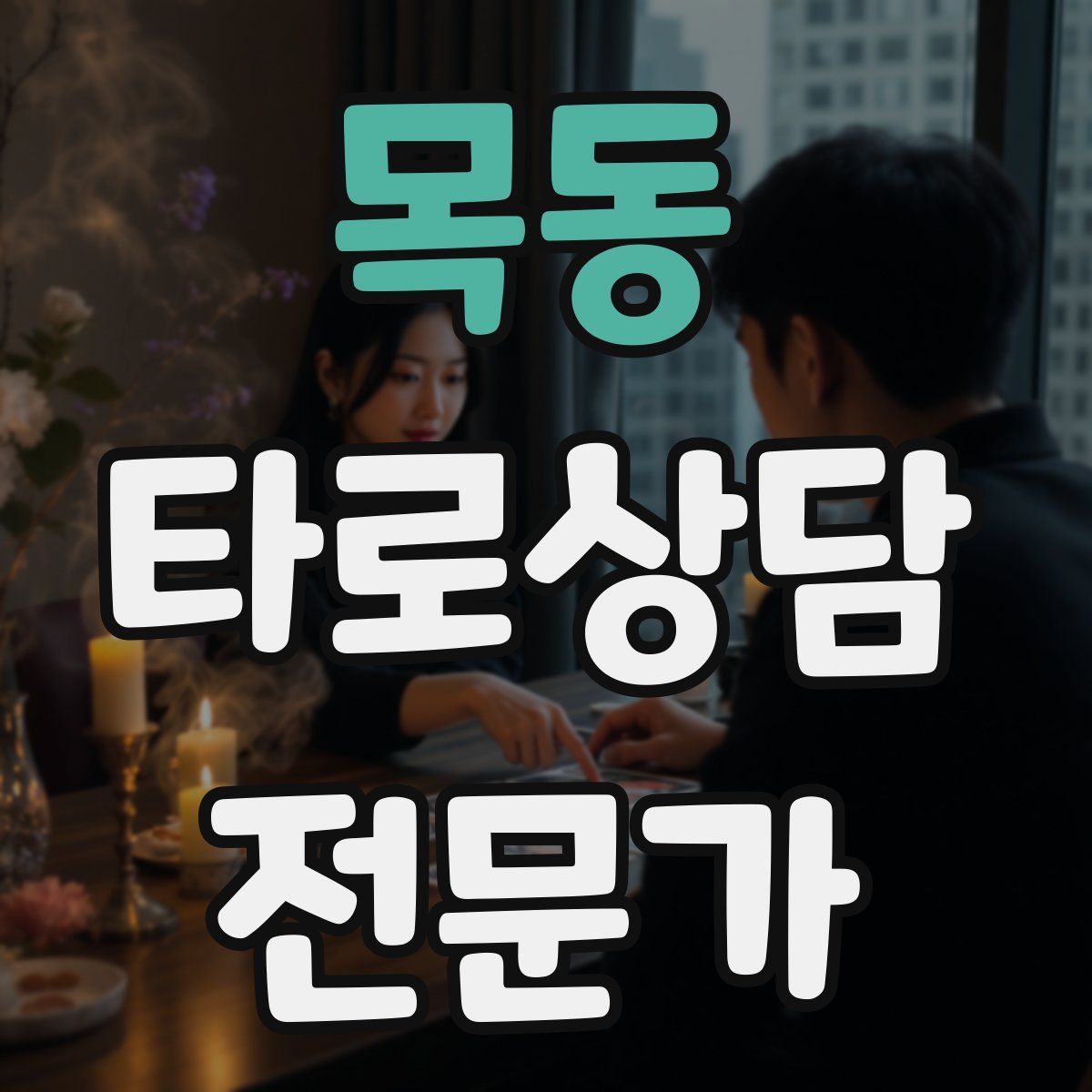 목동 타로상담전문가 자격증