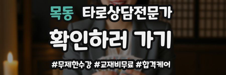 목동 타로상담전문가 자격증
