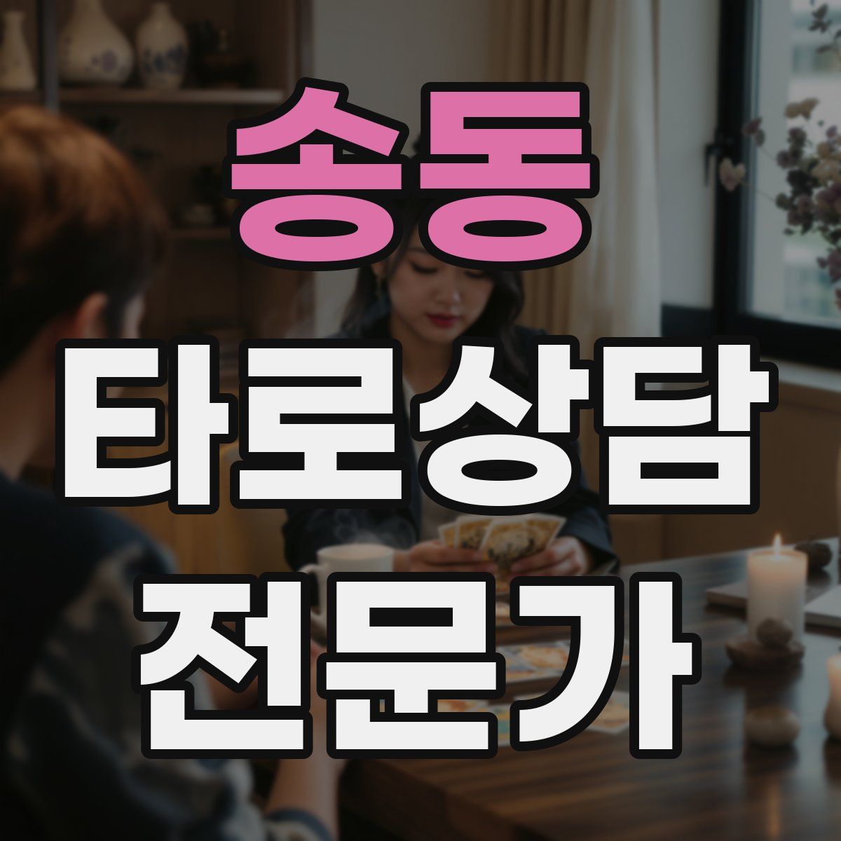 송동 타로상담전문가 자격증