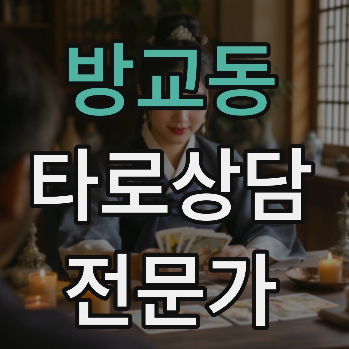 방교동 타로상담전문가 자격증 상담 전 질문지를 받으면 좋은 이유