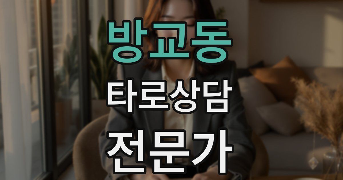 방교동 타로상담전문가 자격증