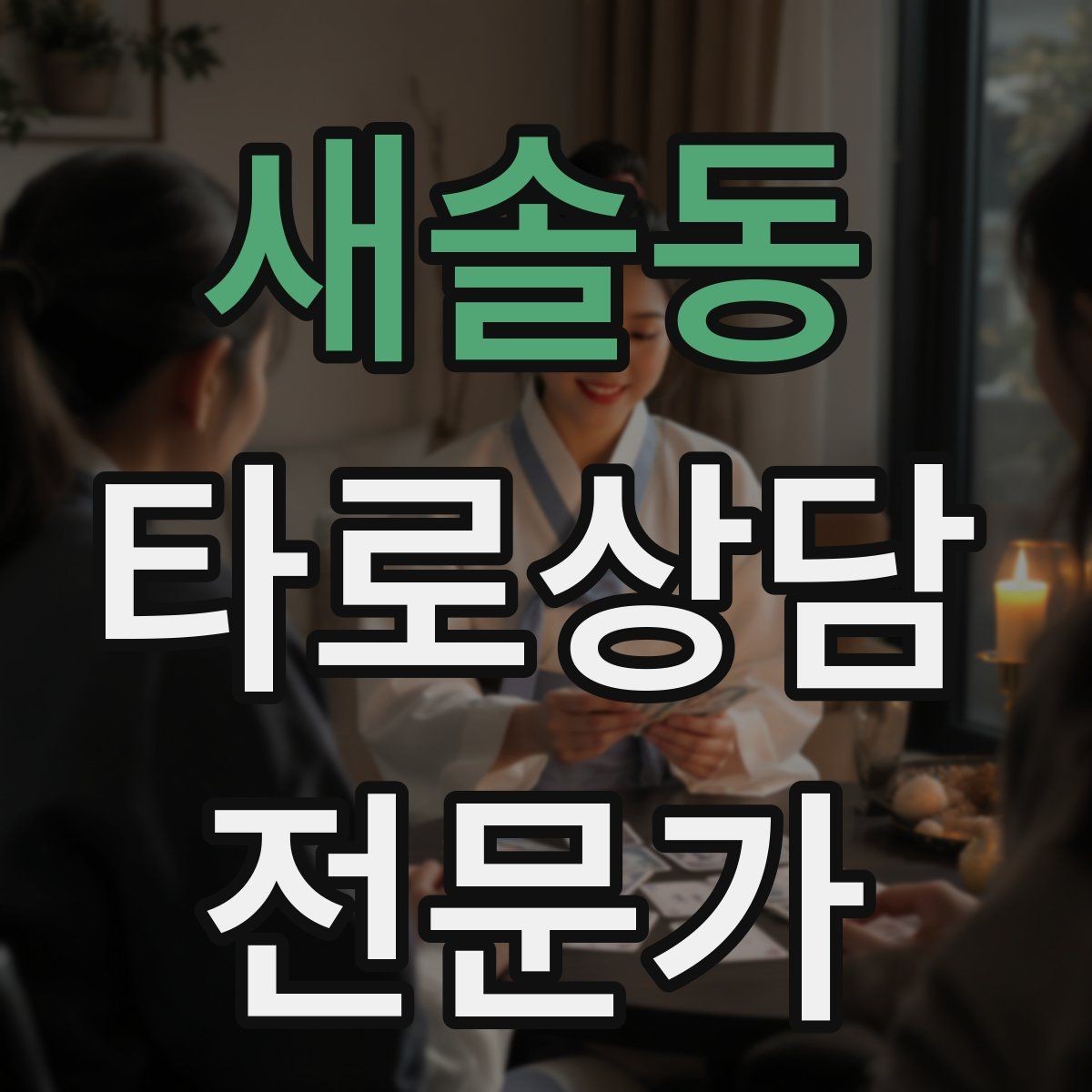새솔동 타로상담전문가 자격증 소개글에 넣으면 좋은 강점 문구