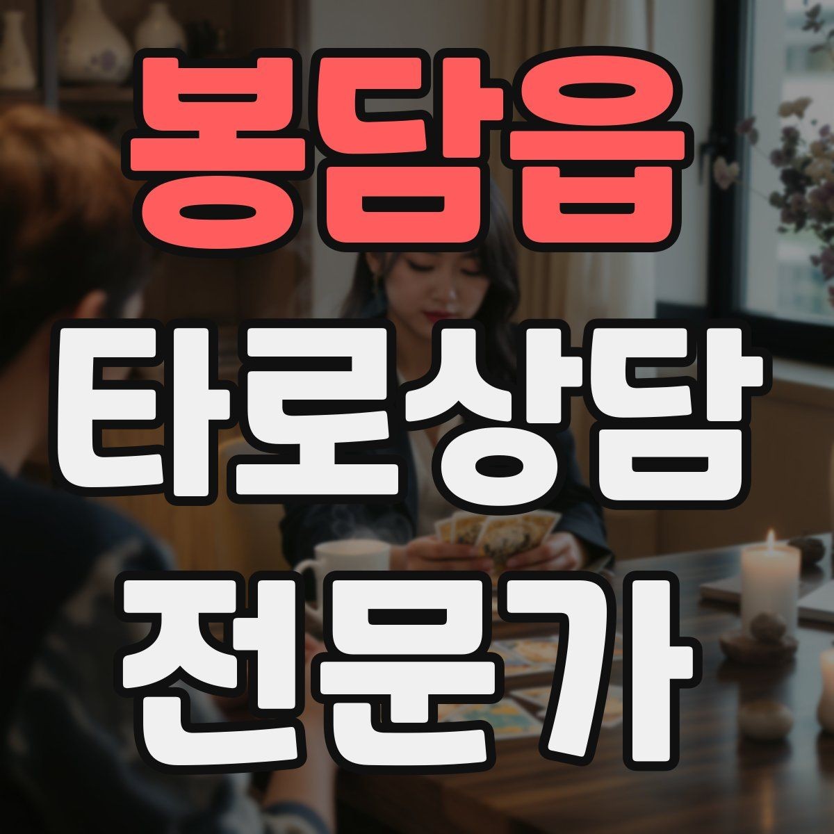 봉담읍 타로상담전문가 자격증 카드 의미를 외우지 말고 이해하는 방법