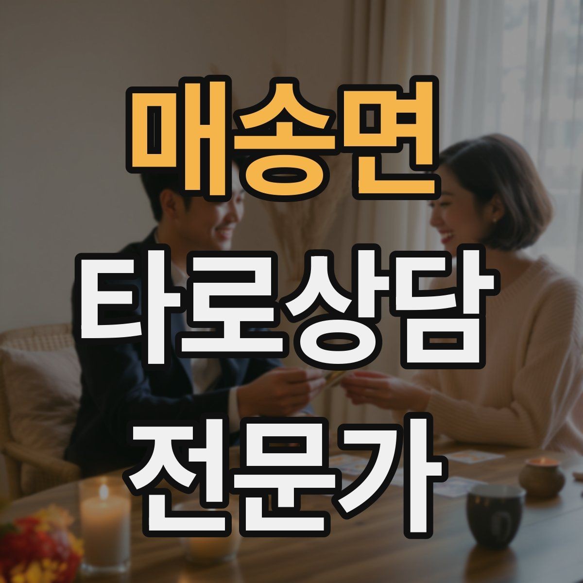 매송면 타로상담전문가 자격증 이직 커리어 질문 리딩의 핵심 프레임
