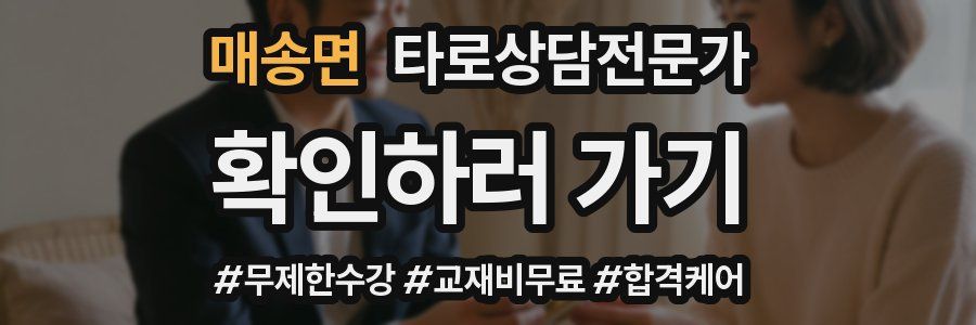 매송면 타로상담전문가 자격증