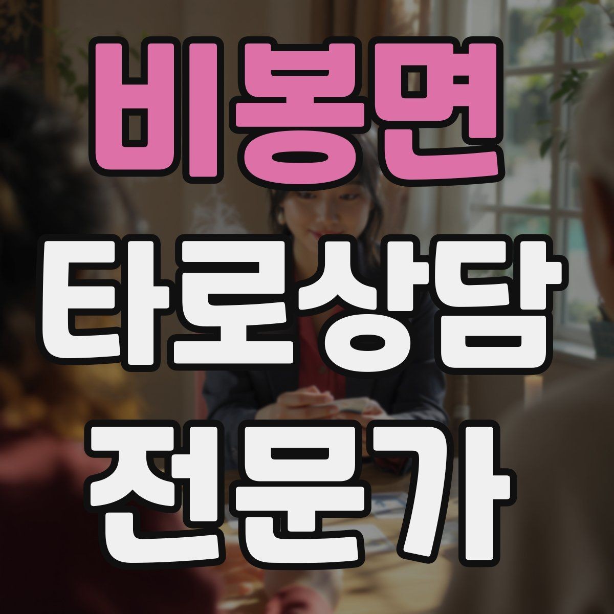 비봉면 타로상담전문가 자격증 카드 의미가 떠오르지 않을 때 대처법