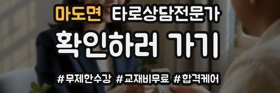 마도면 타로상담전문가 자격증