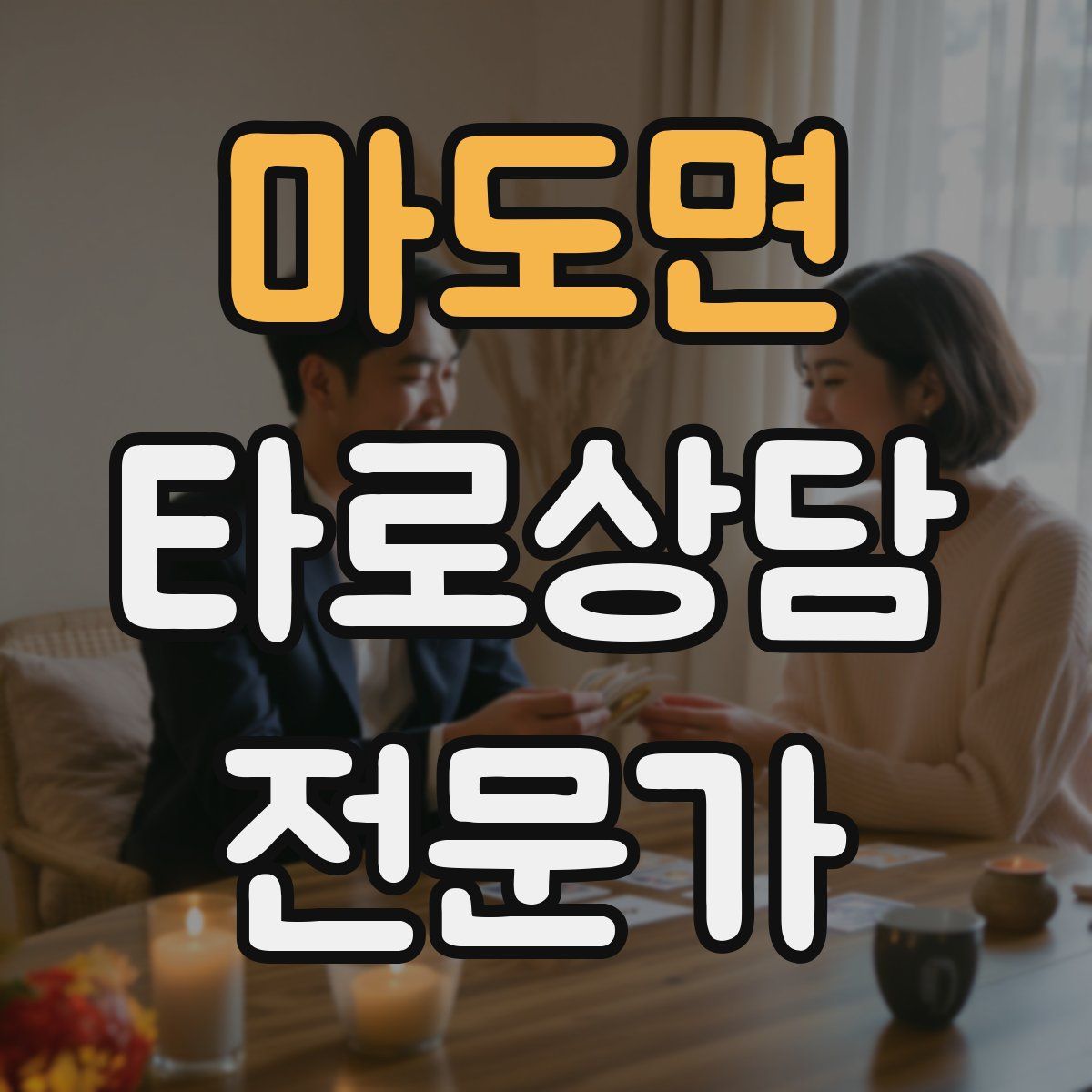 마도면 타로상담전문가 자격증