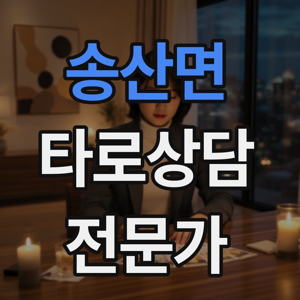 송산면 타로상담전문가 자격증