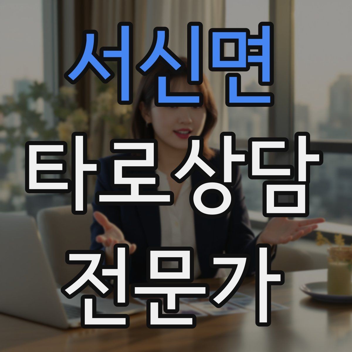서신면 타로상담전문가 자격증 리딩이 흔들릴 때 기준을 세우는 방법