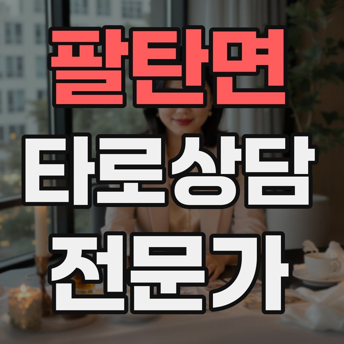 팔탄면 타로상담전문가 자격증 메이저 카드만으로 리딩하는 연습법