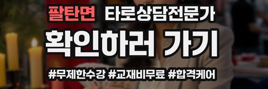 팔탄면 타로상담전문가 자격증