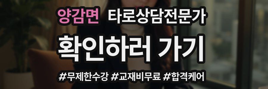 양감면 타로상담전문가 자격증
