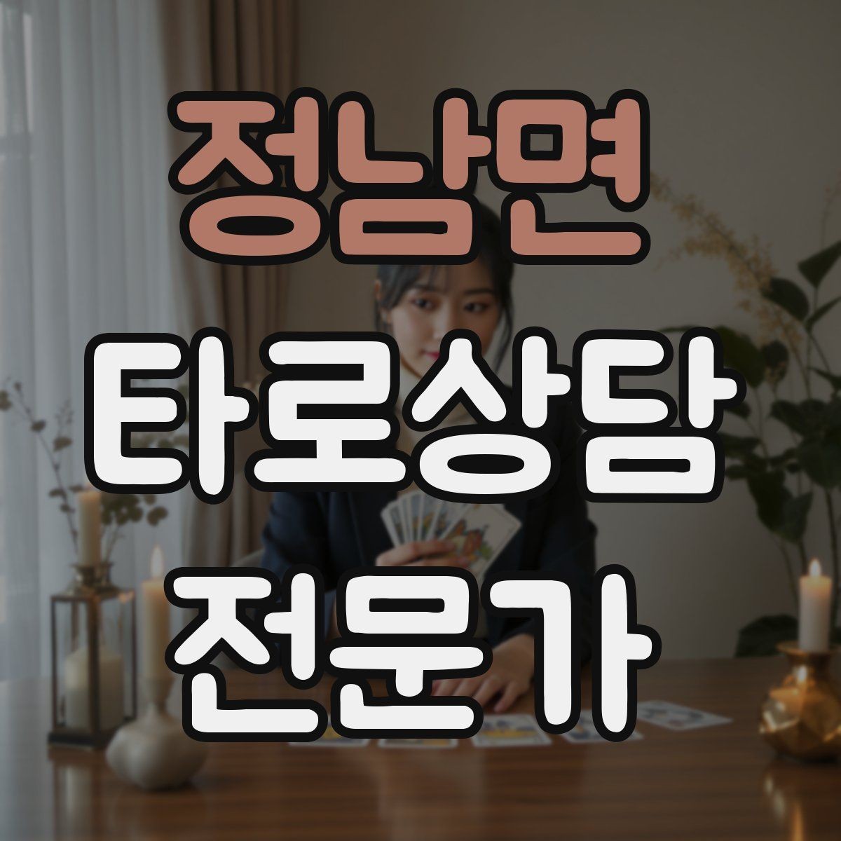 정남면 타로상담전문가 자격증 실수했을 때 신뢰를 회복하는 말하기