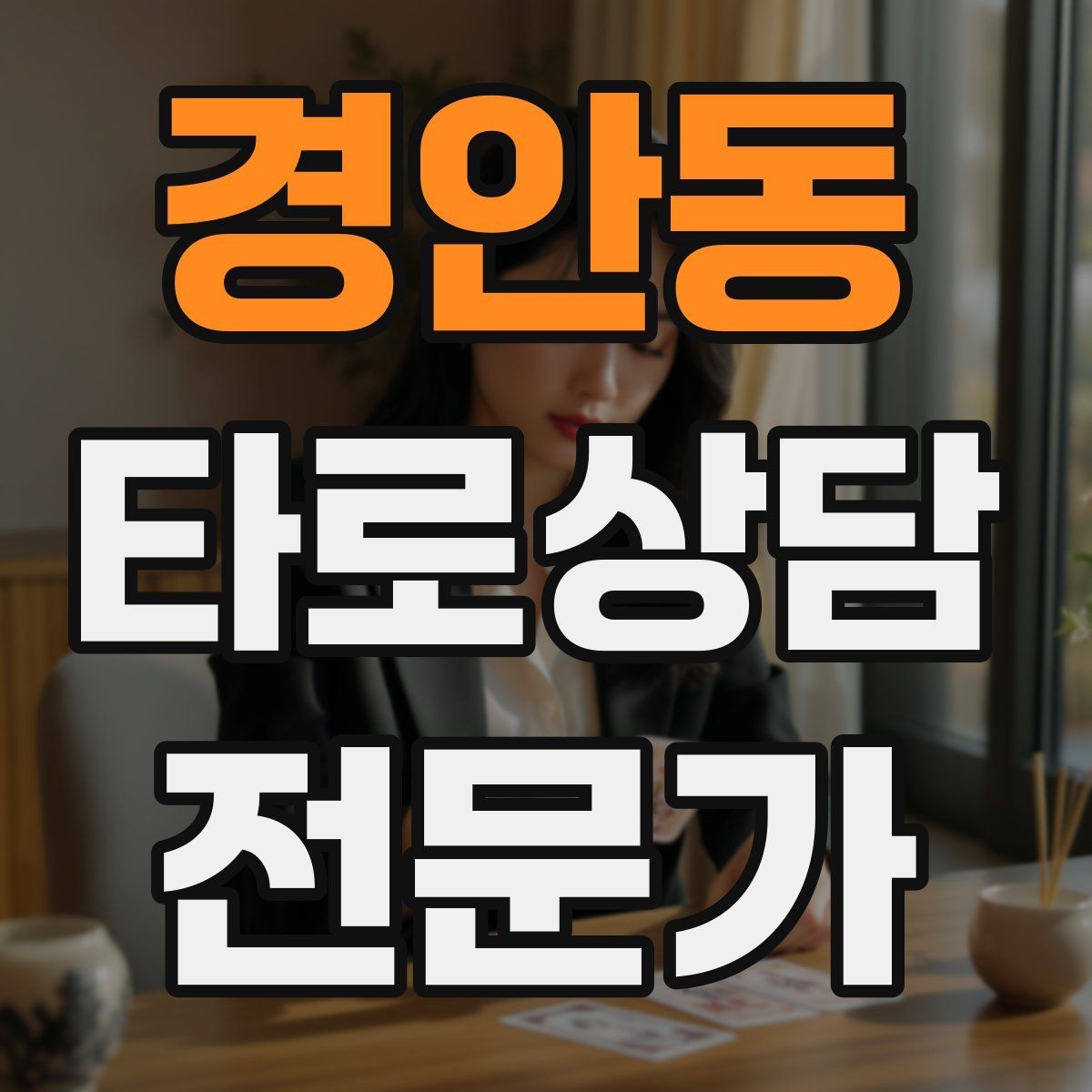경안동 타로상담전문가 자격증 재회 질문을 받을 때 안전한 진행 방법
