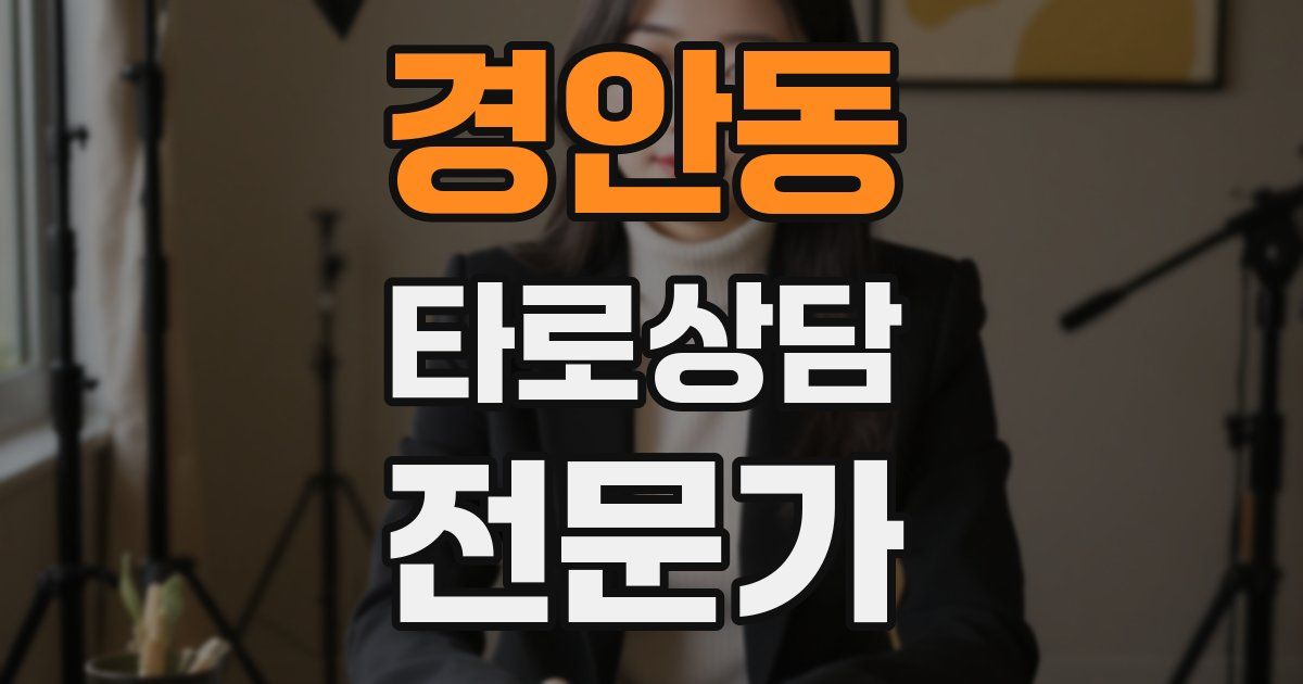 경안동 타로상담전문가 자격증
