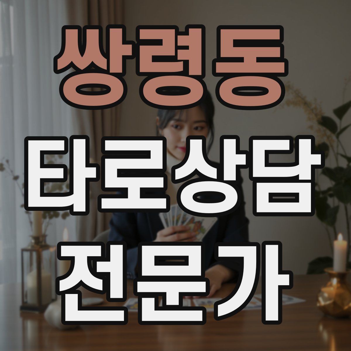 쌍령동 타로상담전문가 자격증 상담 중간 요약으로 방향을 잡는 기술