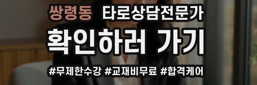 쌍령동 타로상담전문가 자격증