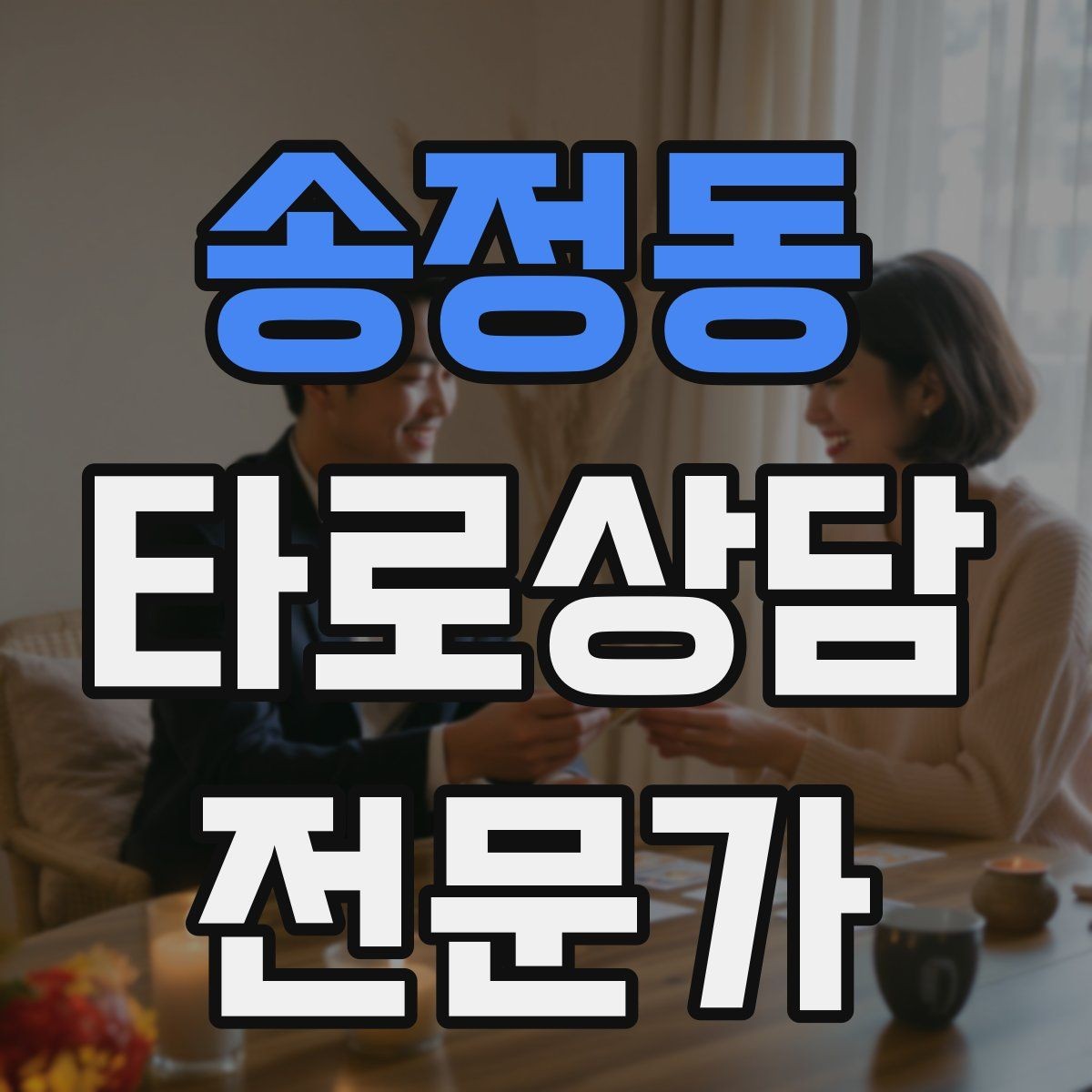 송정동 타로상담전문가 자격증 상담이 틀어졌을 때 수습하는 방법