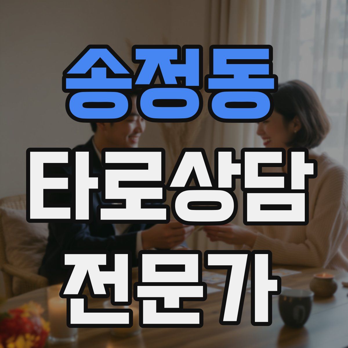 송정동 타로상담전문가 자격증