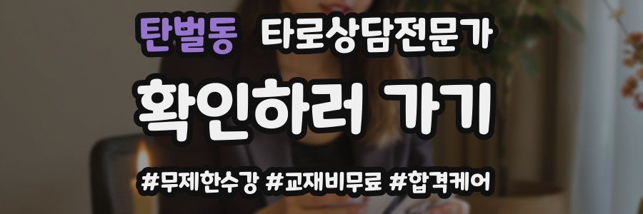 탄벌동 타로상담전문가 자격증