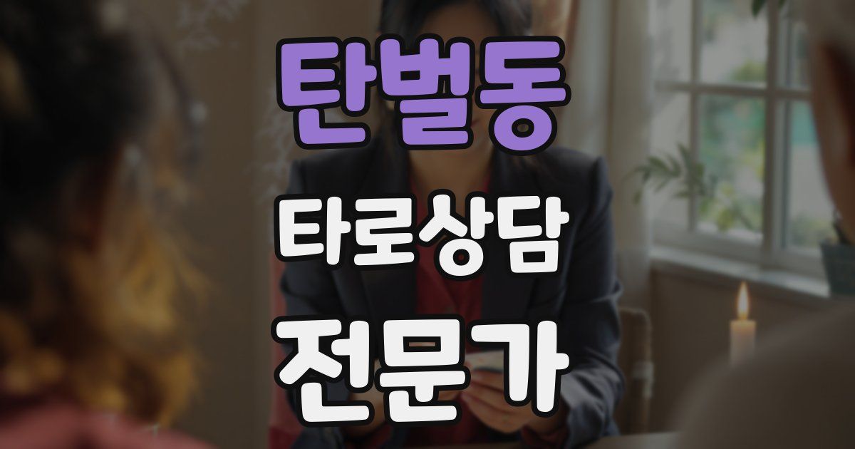 탄벌동 타로상담전문가 자격증