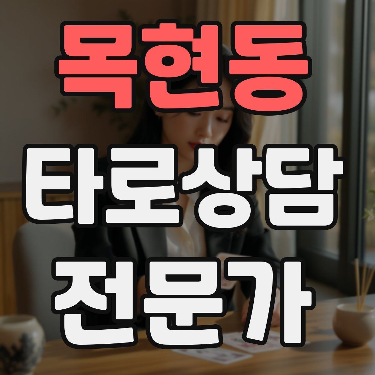 목현동 타로상담전문가 자격증 무료 체험 상담을 운영할 때 주의점
