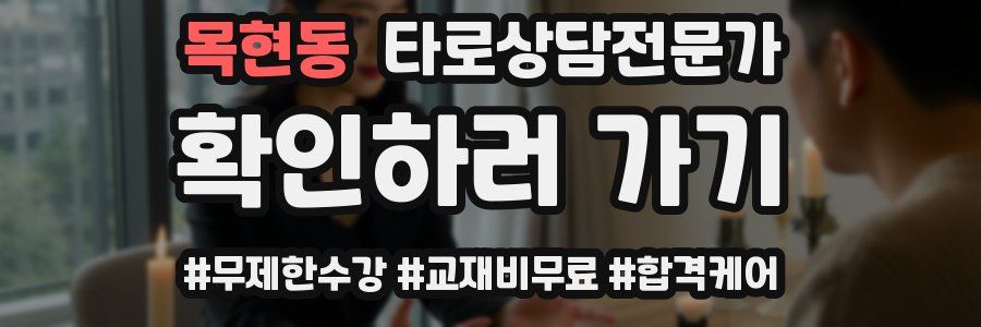 목현동 타로상담전문가 자격증