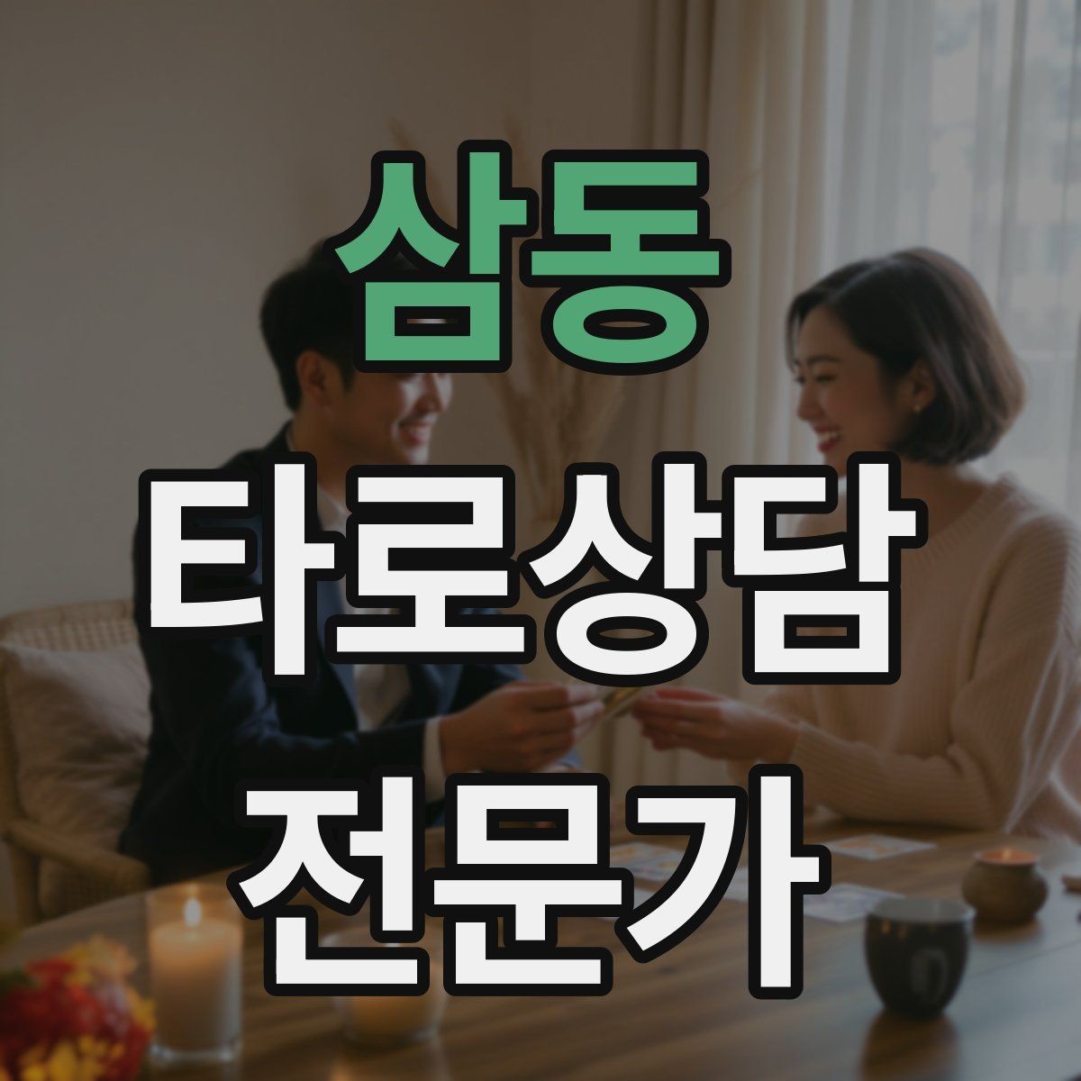 삼동 타로상담전문가 자격증 채팅 기록 보관과 삭제 기준 세우기