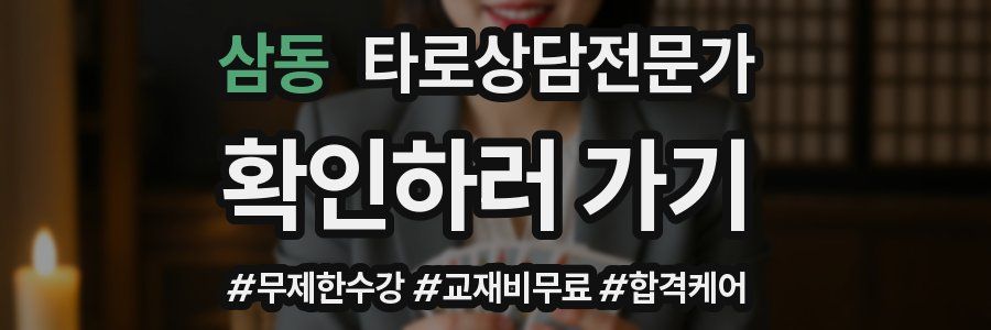 삼동 타로상담전문가 자격증