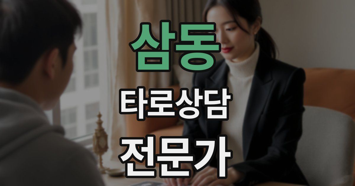 삼동 타로상담전문가 자격증