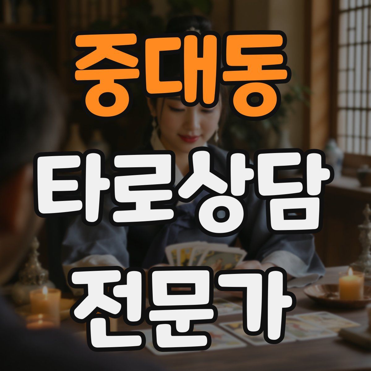 중대동 타로상담전문가 자격증