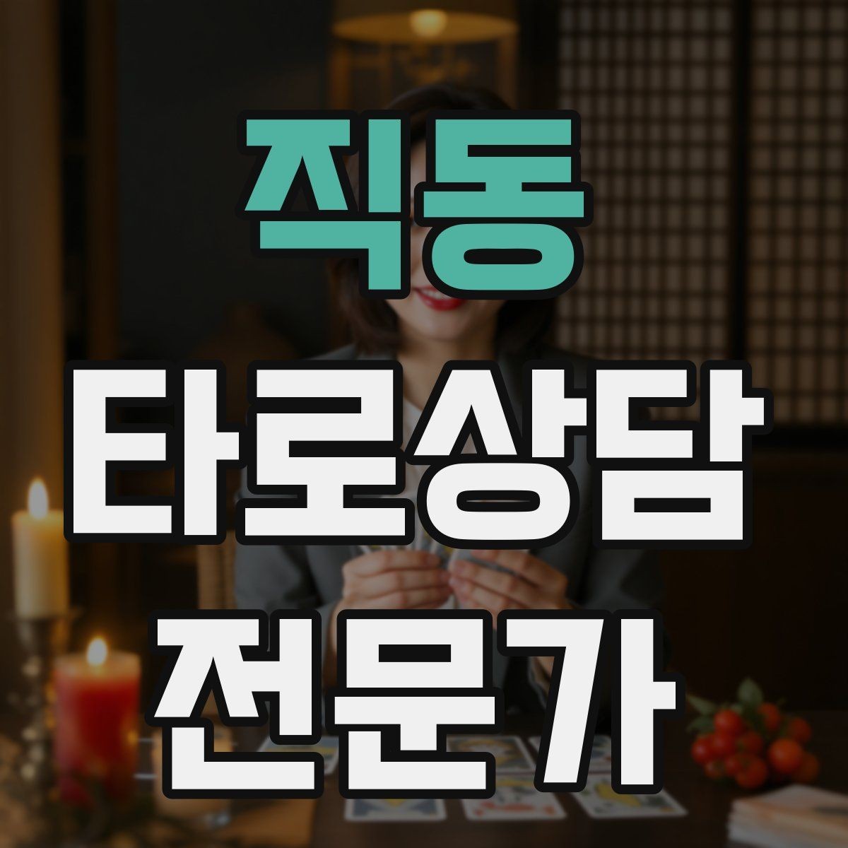 직동 타로상담전문가 자격증 상담 언어를 부드럽게 만드는 단어 선택