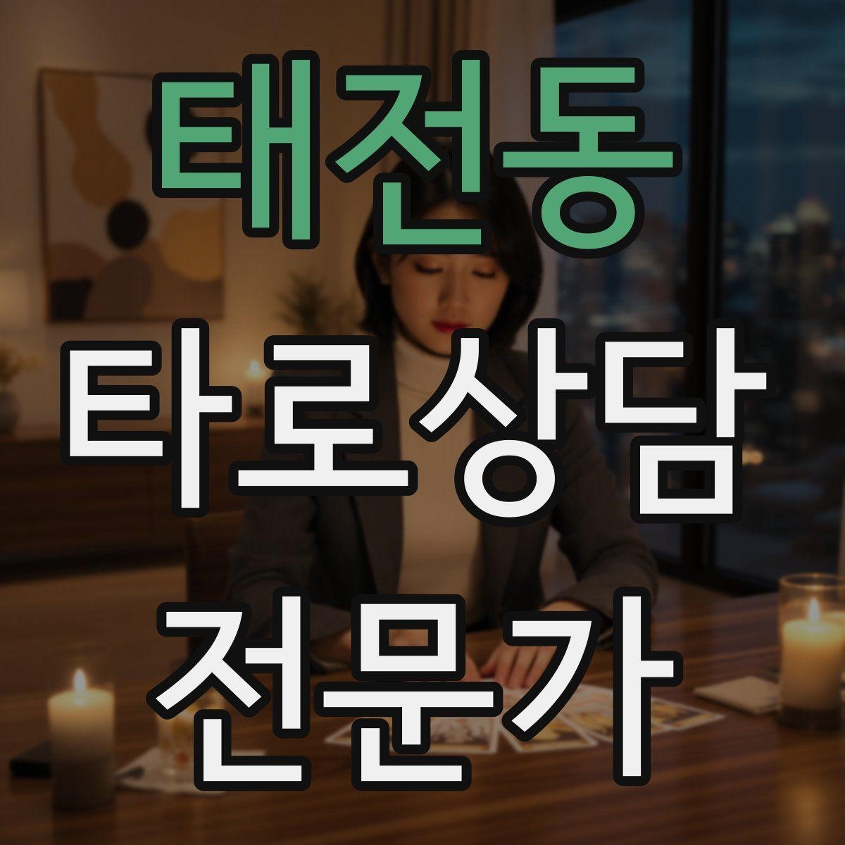 태전동 타로상담전문가 자격증 상담 시간 연장 요청이 왔을 때 대응