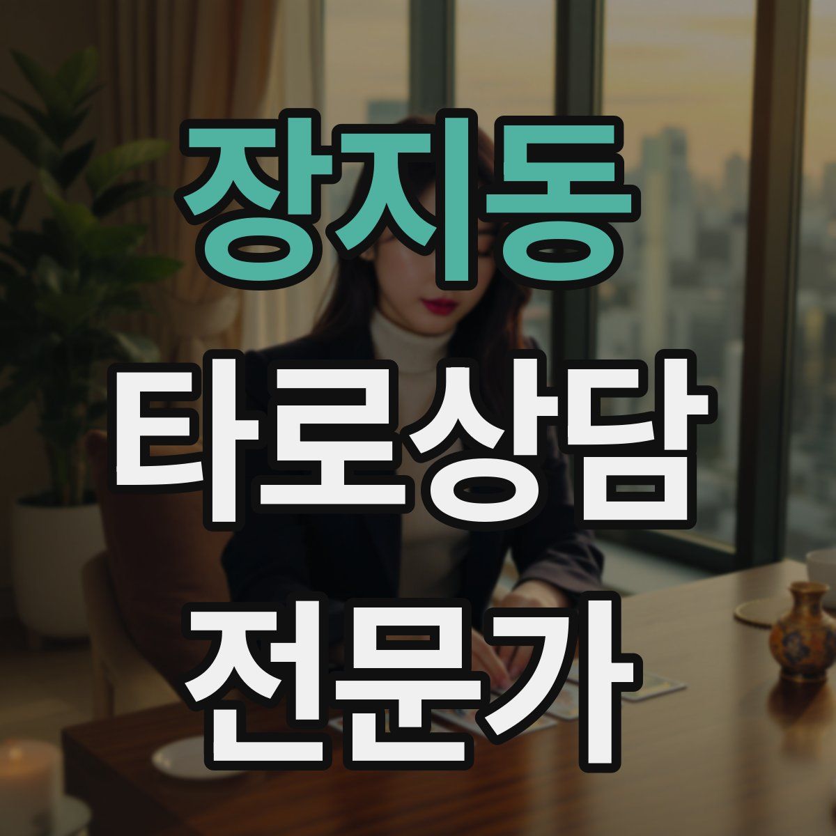 장지동 타로상담전문가 자격증