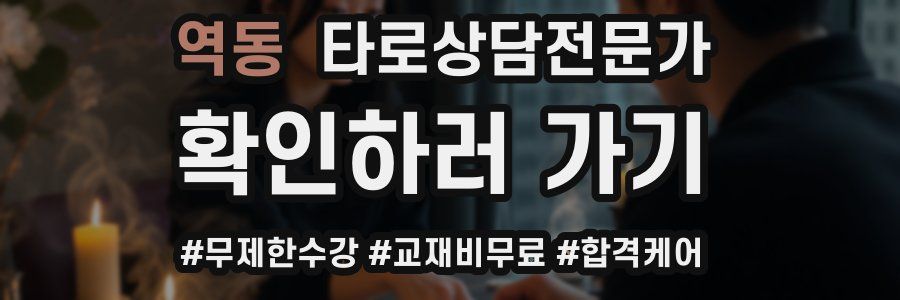 역동 타로상담전문가 자격증