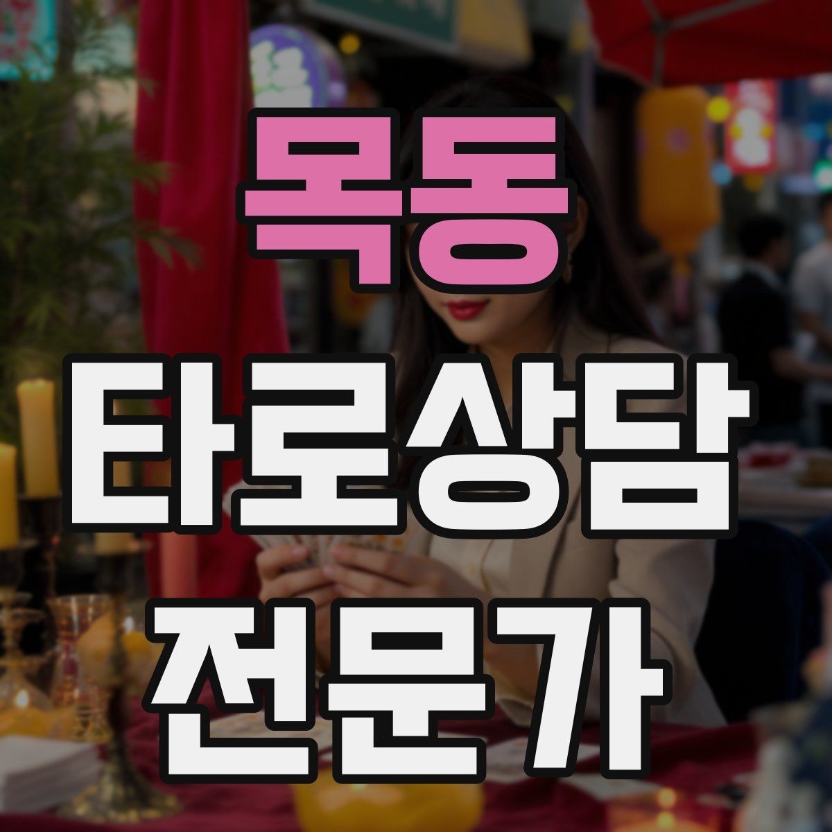 목동 타로상담전문가 자격증 상담 전 질문지를 받으면 좋은 이유