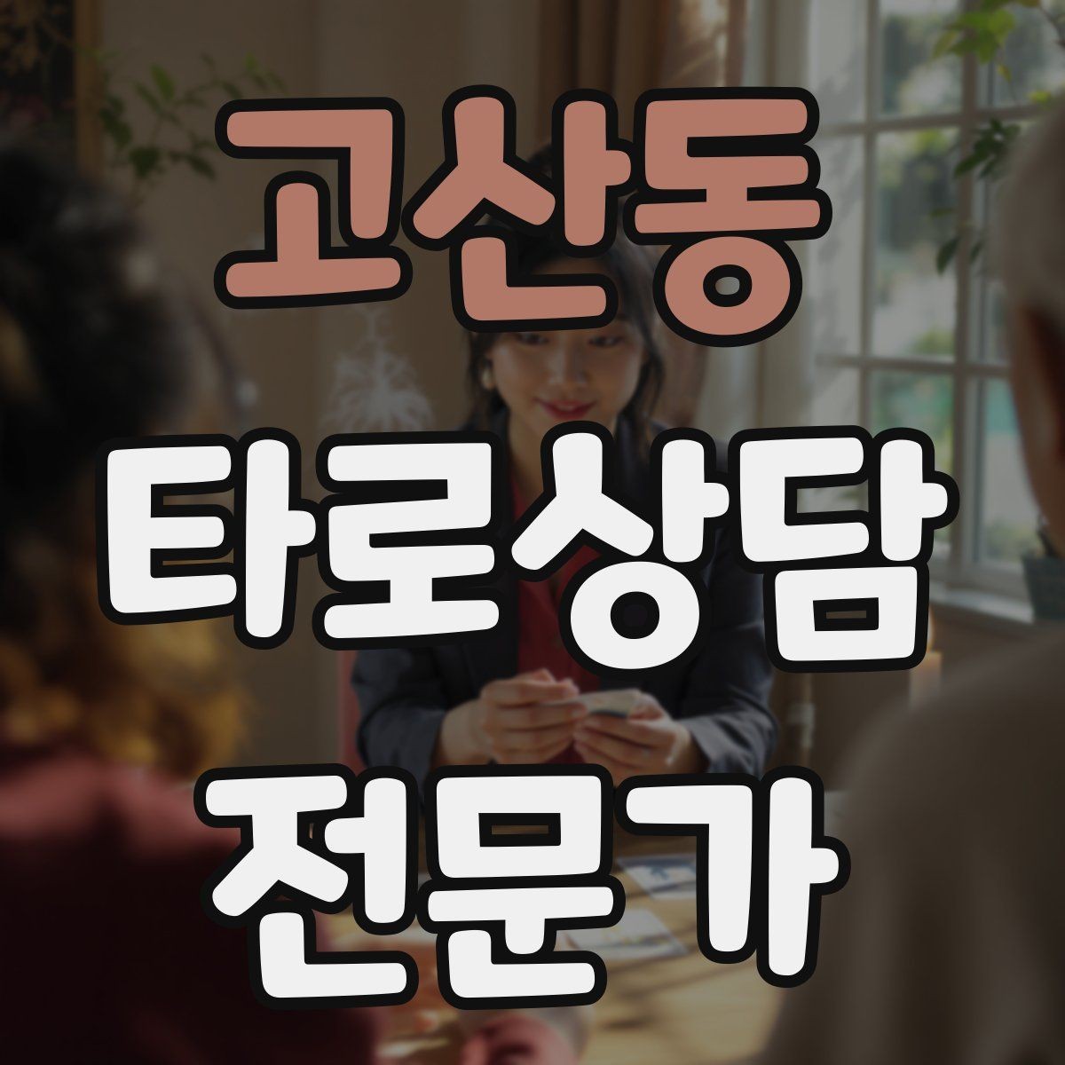 고산동 타로상담전문가 자격증 예약이 몰리는 날 체력 관리 팁