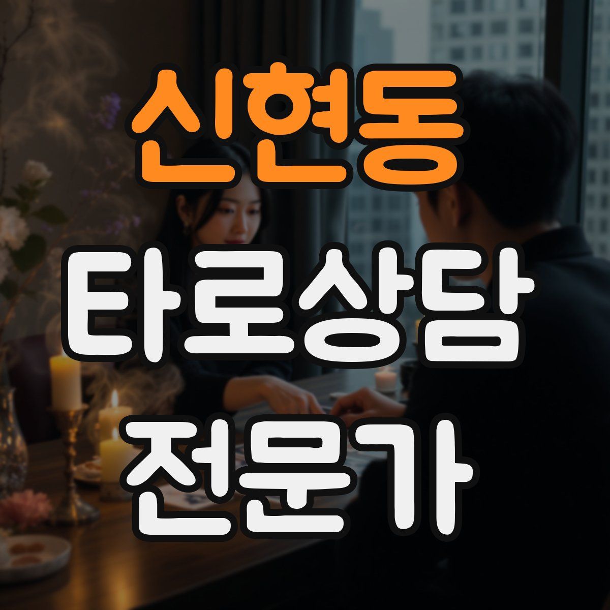 신현동 타로상담전문가 자격증