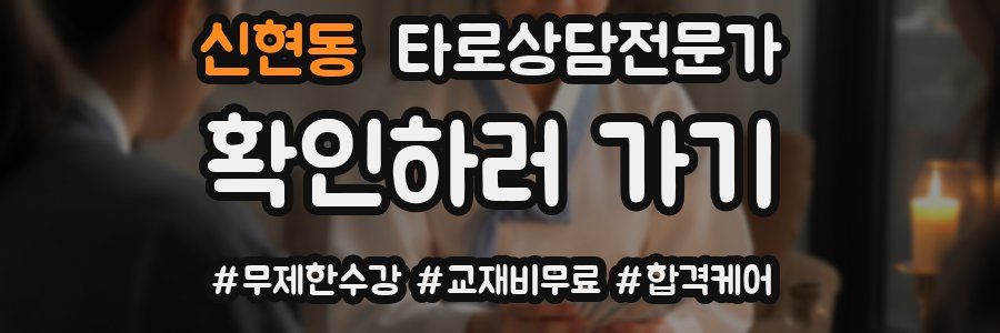 신현동 타로상담전문가 자격증