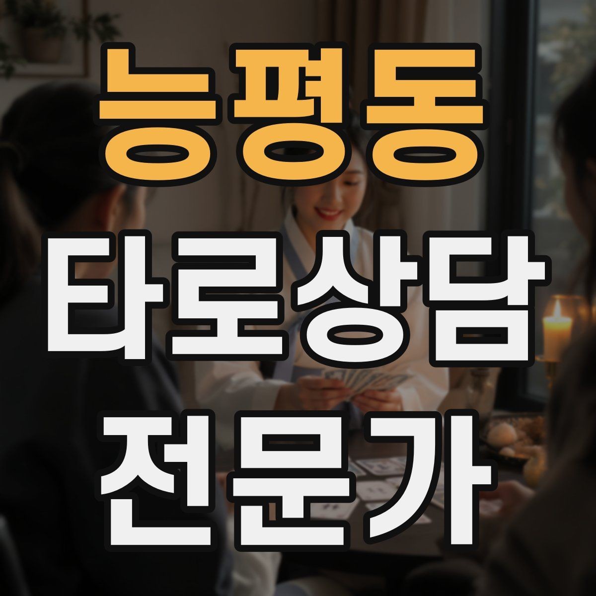 능평동 타로상담전문가 자격증 무료 체험 상담을 운영할 때 주의점