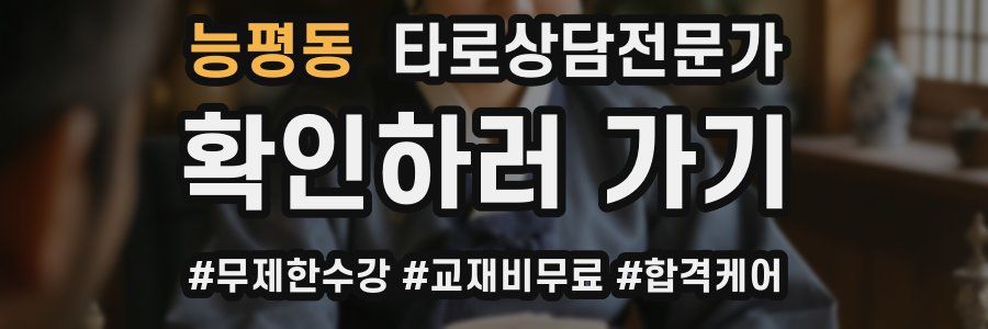 능평동 타로상담전문가 자격증