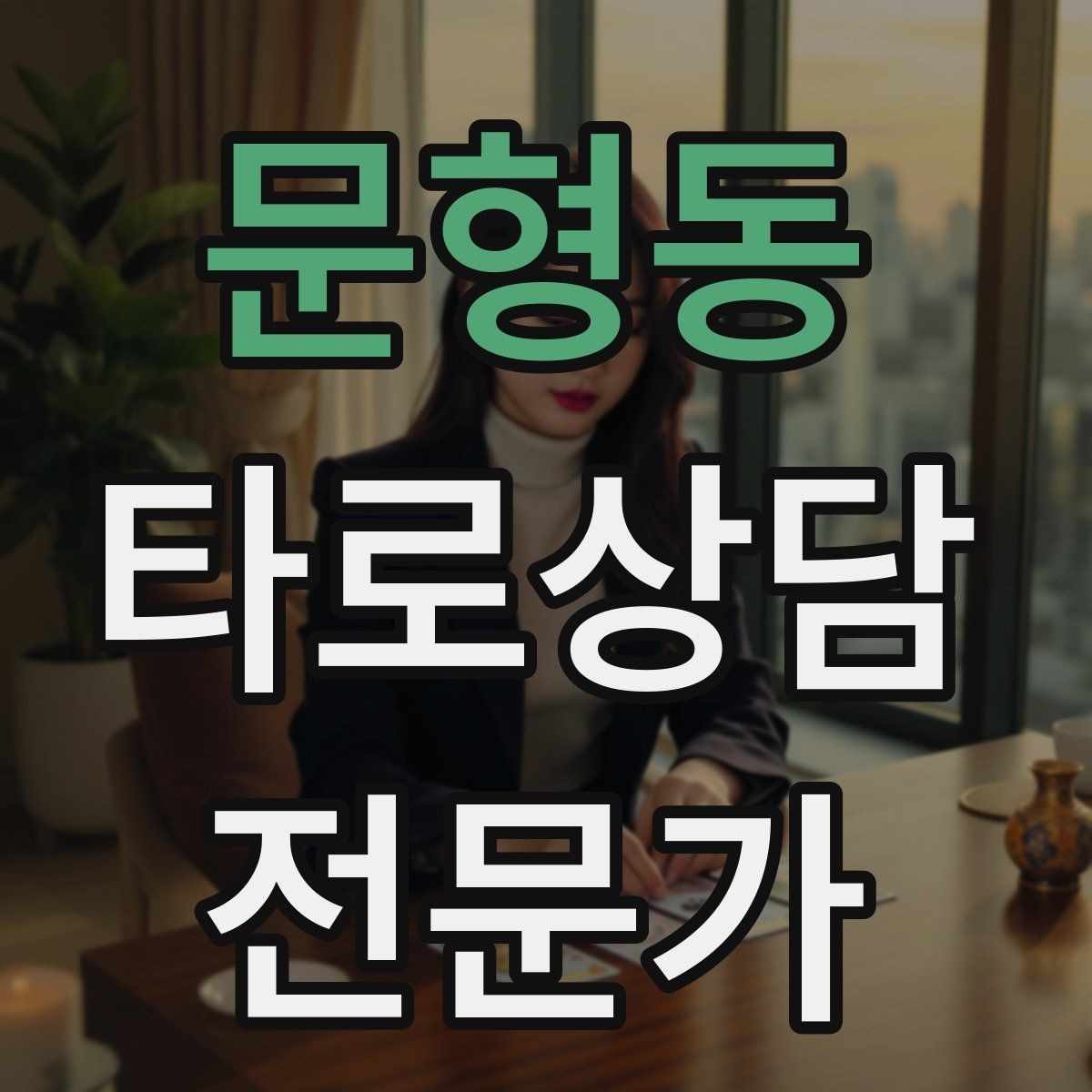 문형동 타로상담전문가 자격증 내담자 자기효능감을 높이는 마무리 팁